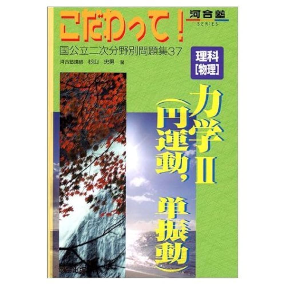 物理 参考書 理科「物理」力学2(円運動、単振動) (河合塾シリーズ) | 杉山